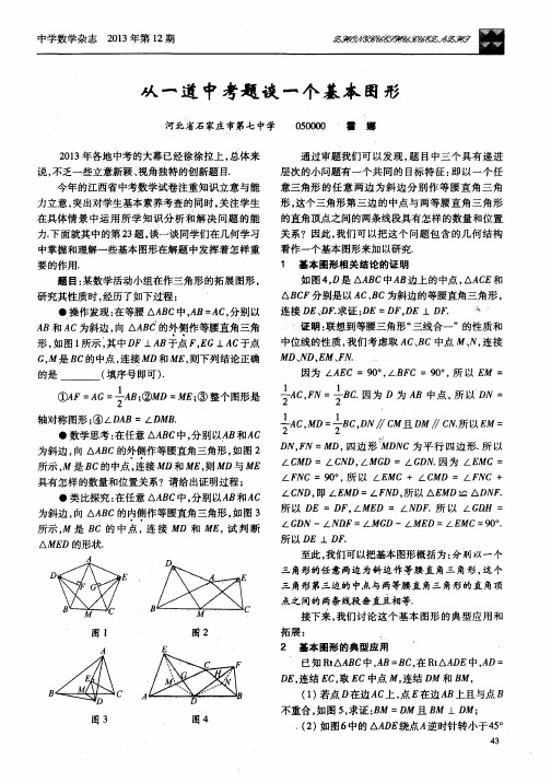 从一道中考题谈一个基本图形