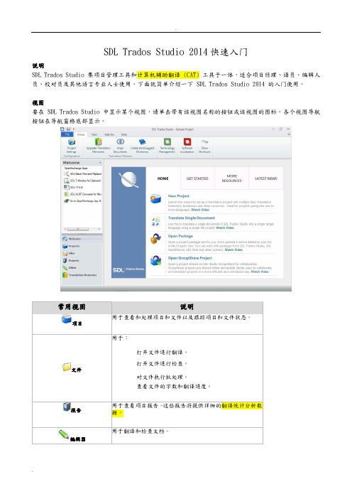 CAT工具SDL-Trados-Studio-2014简单入门