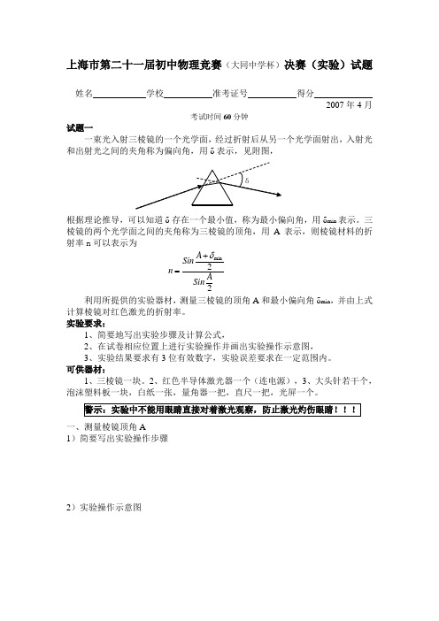 上海市第二十一届初中物理竞赛大同中学杯决赛实验试题