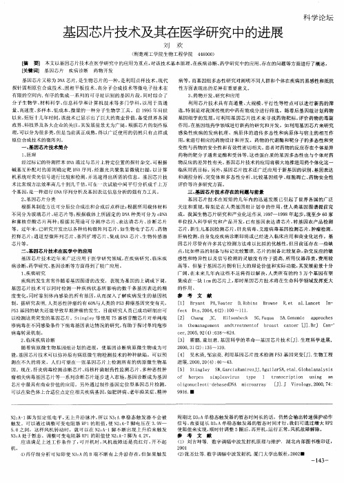 基因芯片技术及其在医学研究中的进展