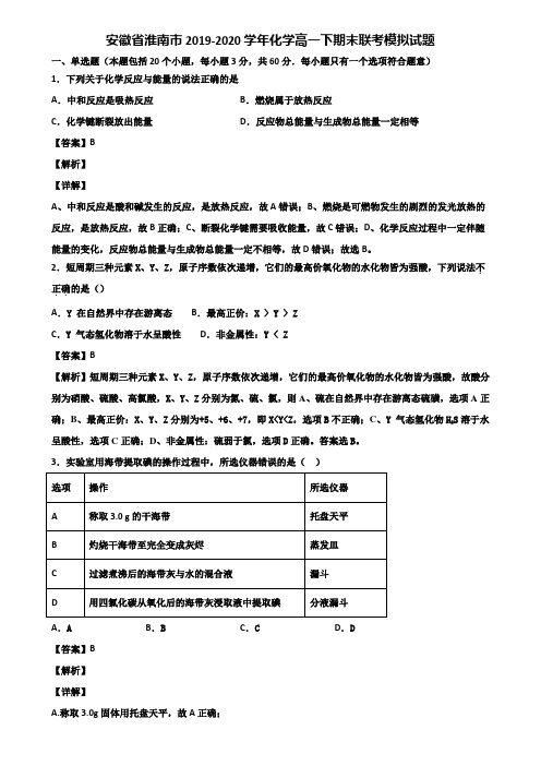 安徽省淮南市2019-2020学年化学高一下期末联考模拟试题含解析