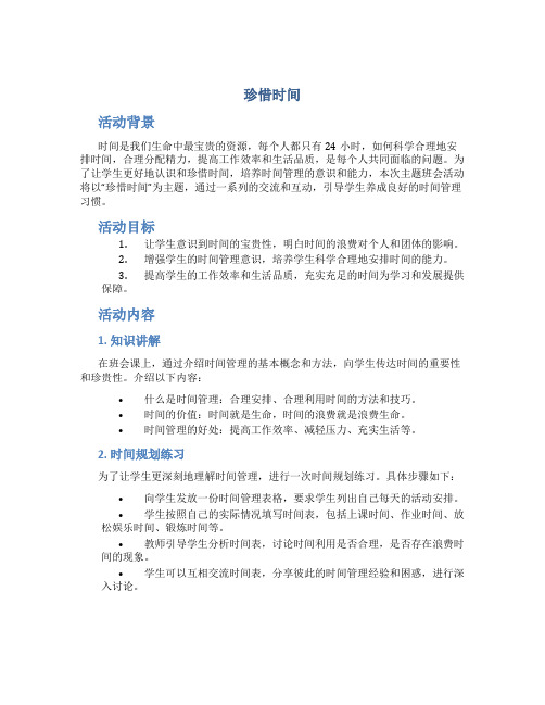 “珍惜时间”主题班会活动方案