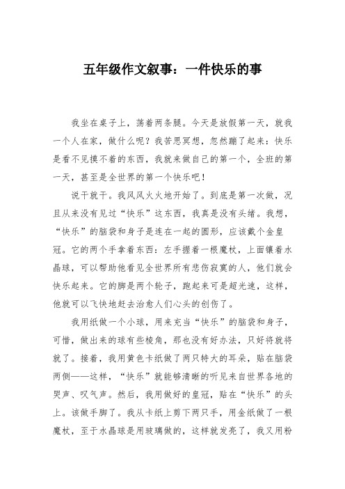 五年级作文叙事：一件快乐的事_6