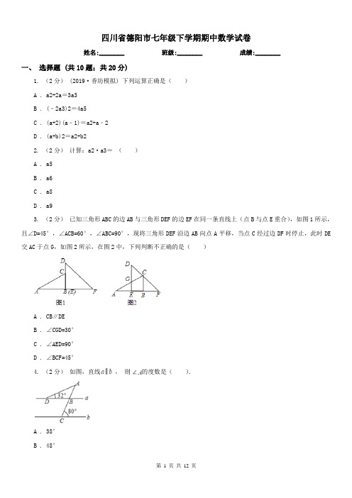 四川省德阳市七年级下学期期中数学试卷 