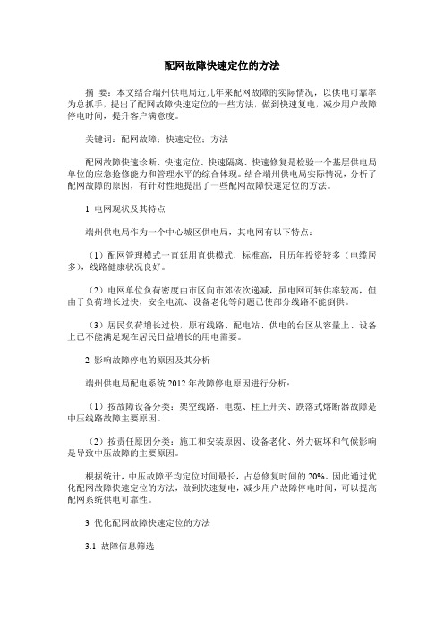 配网故障快速定位的方法