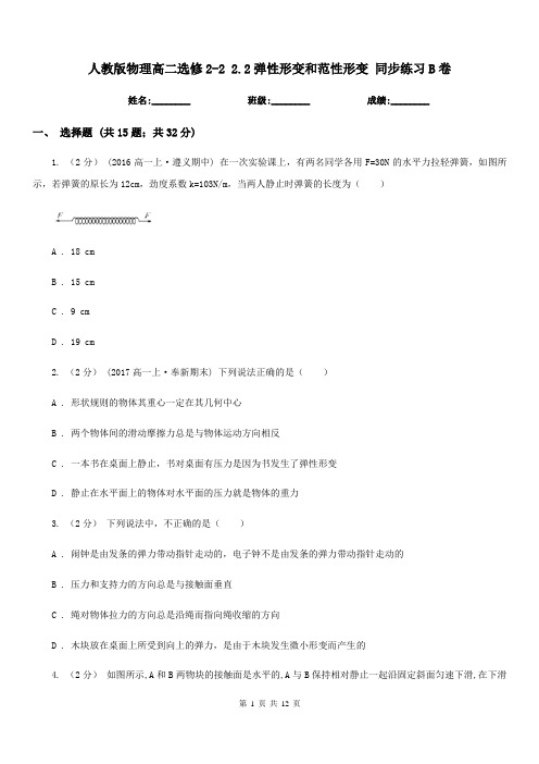 人教版物理高二选修2-2 2.2弹性形变和范性形变 同步练习B卷