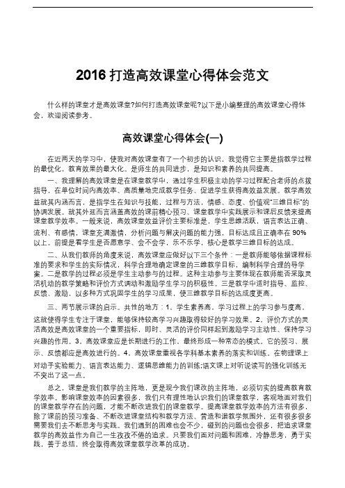 2016打造高效课堂心得体会范文