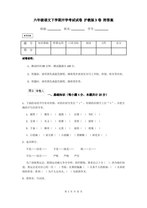 六年级语文下学期开学考试试卷 沪教版D卷 附答案