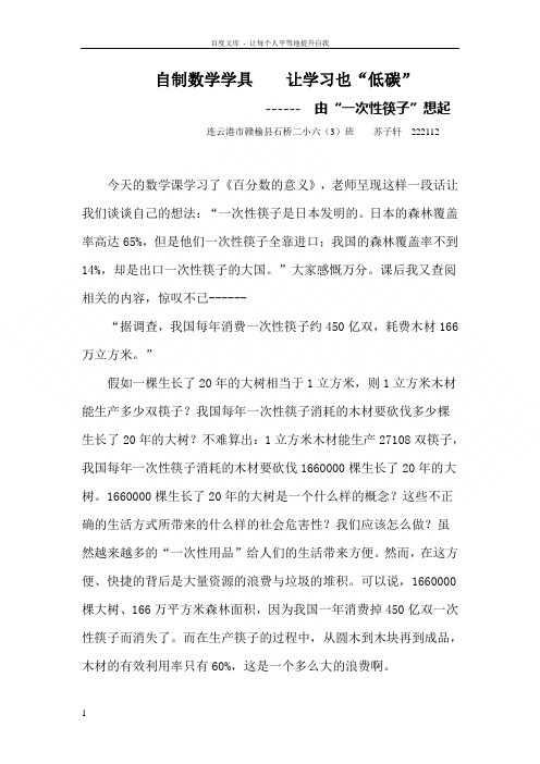 自制数学学具让学习也“低碳”六年级苏子轩