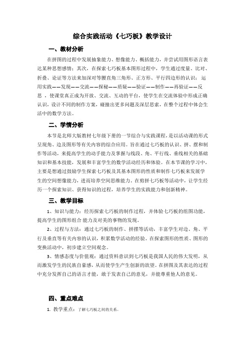 北师大版七年级数学下册《合与实践 七巧板》公开课教案_16
