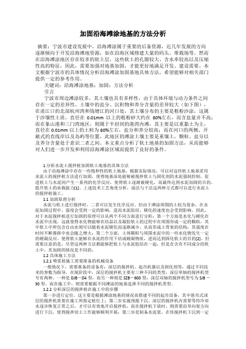加固沿海滩涂地基的方法分析