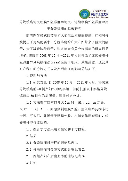 分娩镇痛论文硬膜外阻滞麻醉论文：连续硬膜外阻滞麻醉用于分娩镇痛的临床研究