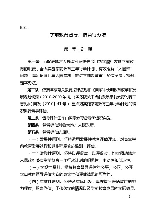 学前教育督导评估暂行办法