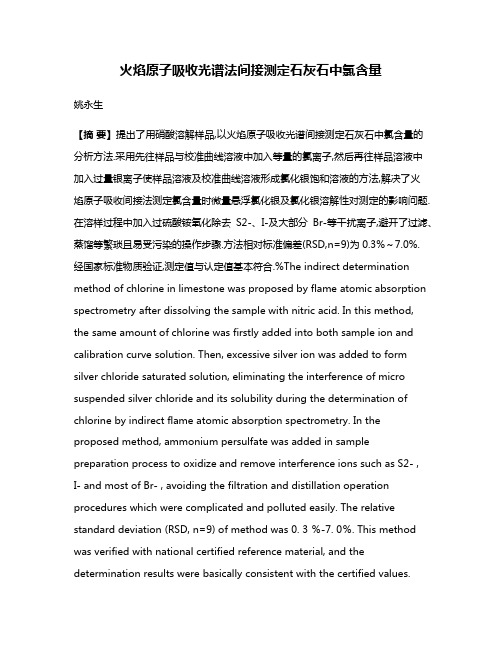 火焰原子吸收光谱法间接测定石灰石中氯含量