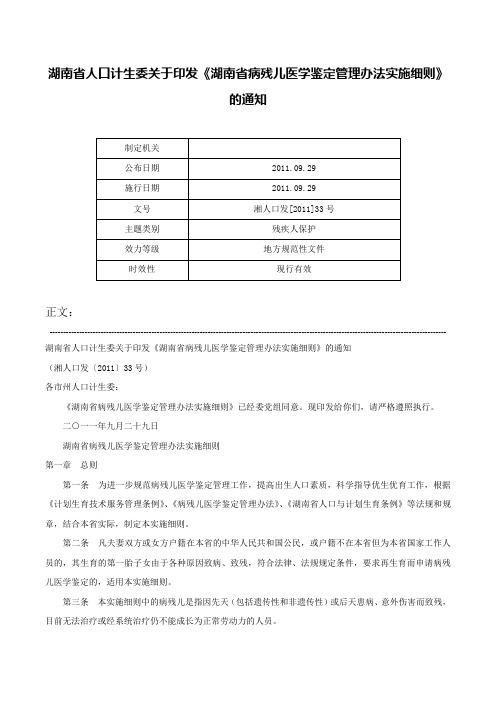 湖南省人口计生委关于印发《湖南省病残儿医学鉴定管理办法实施细则》的通知-湘人口发[2011]33号