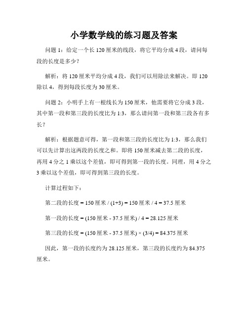 小学数学线的练习题及答案