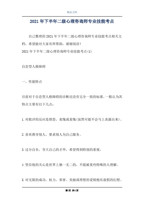 2021年下半年二级心理咨询师专业技能考点