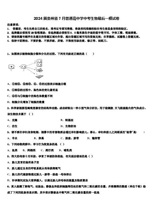 2024届贵州省7月普通高中学中考生物最后一模试卷含解析