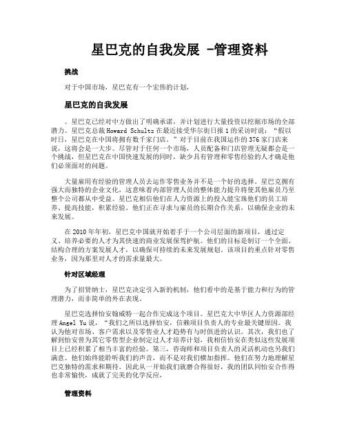 星巴克的自我发展管理资料