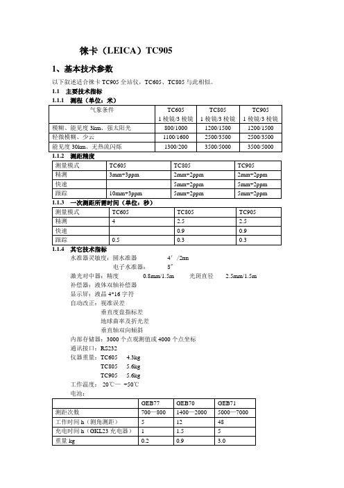 徕卡TC905说明书