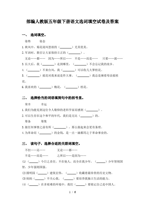 部编人教版五年级下册语文选词填空试卷及答案