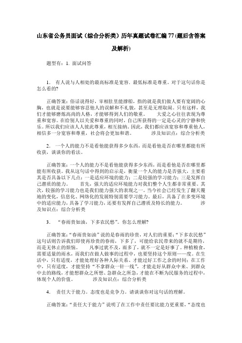 山东省公务员面试(综合分析类)历年真题试卷汇编77(题后含答案及解析)