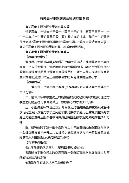 有关高考主题的班会策划方案5篇