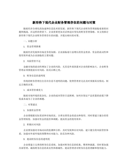 新形势下现代企业财务管理存在的问题与对策