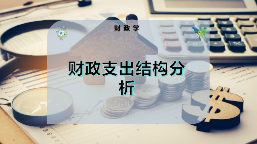 财政支出结构分析