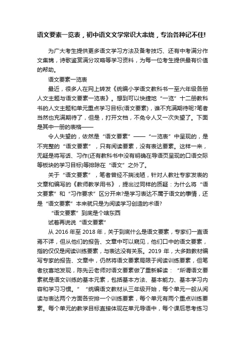 语文要素一览表，初中语文文学常识大串烧，专治各种记不住!