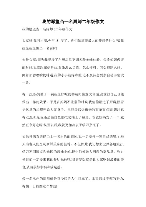 我的愿望当一名厨师二年级作文