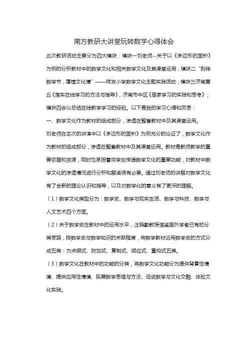 南方教研大讲堂玩转数学心得体会