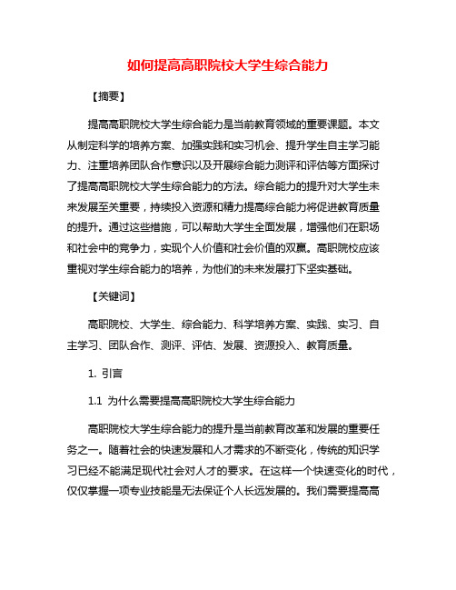 如何提高高职院校大学生综合能力