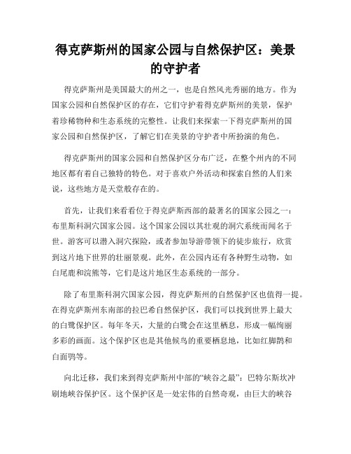 得克萨斯州的国家公园与自然保护区：美景的守护者