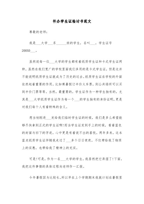 补办学生证检讨书范文（三篇）