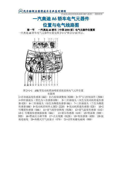 一汽奥迪A6轿车电气元器件位置与电气线路图