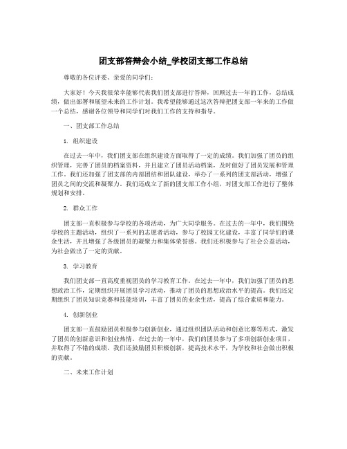 团支部答辩会小结_学校团支部工作总结