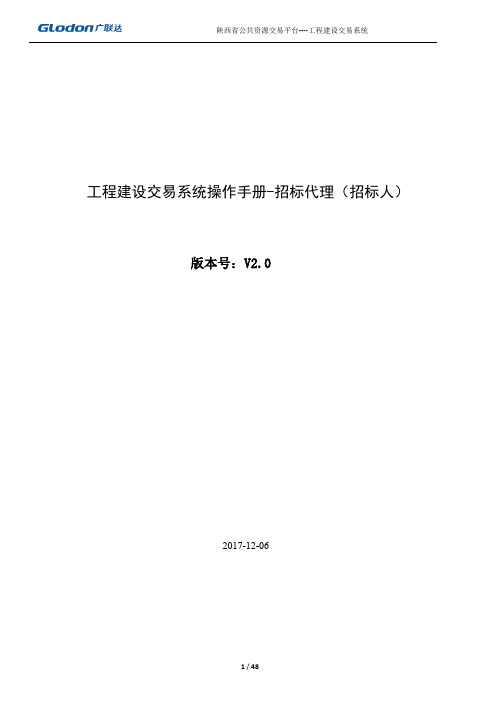 陕西省公共资源交易工程建设交易系统招标(代理)人操作手册