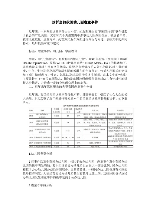 浅析当前我国幼儿园虐童事件