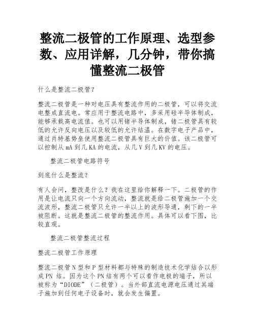 整流二极管的工作原理、选型参数、应用详解,几分钟,带你搞懂整流二极管 