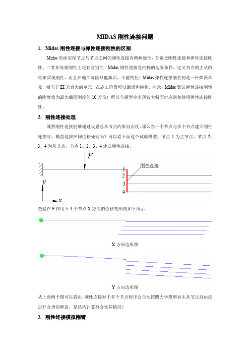 MIDAS刚性连接问题