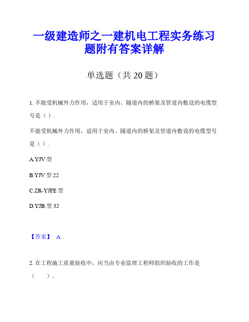 一级建造师之一建机电工程实务练习题附有答案详解