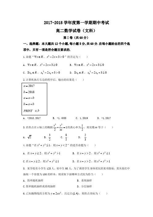 吉黑两省九校2017-2018学年高二上学期期中考试数学文