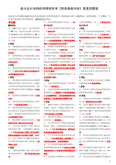 电大会计本科机考网考形考《财务报表分析》答案完整版