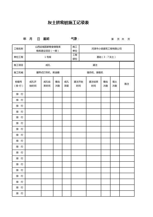 灰土挤密桩施工记录表