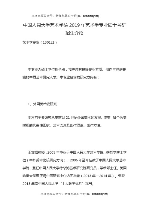 中国人民大学艺术学院2019年艺术学专业硕士考研招生介绍