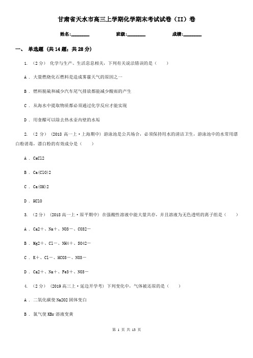 甘肃省天水市高三上学期化学期末考试试卷(II)卷