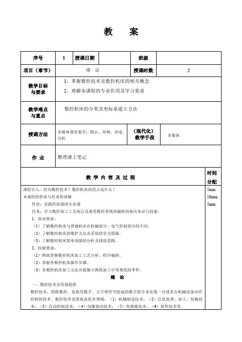 数控加工工艺与编程教案课程