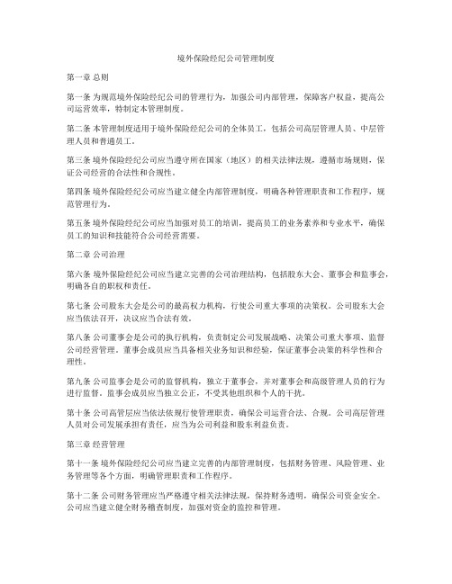 境外保险经纪公司管理制度