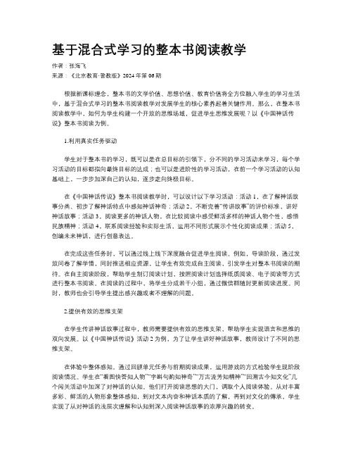 基于混合式学习的整本书阅读教学